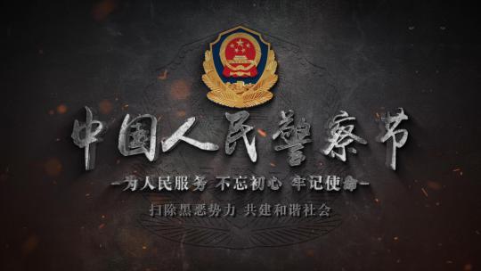 公安警察扫黑除恶文字标题片头