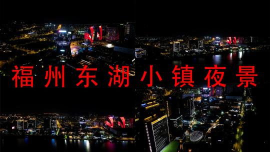 福州东湖数字小镇夜景航拍福州滨海新城夜晚高清在线视频素材下载