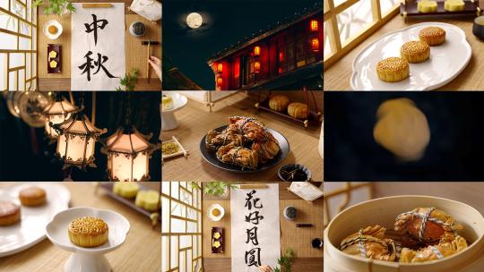 唯美中秋月饼书法月亮大闸蟹花灯超长集锦