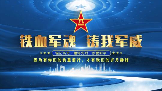 八一军队蓝色大气标题片头