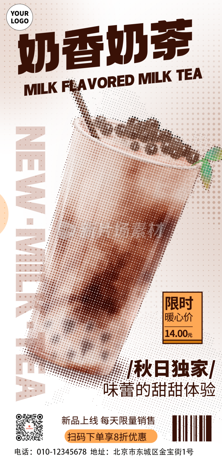 奶茶营销宣传长图海报半调风