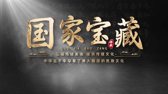 中国风历史文化片头