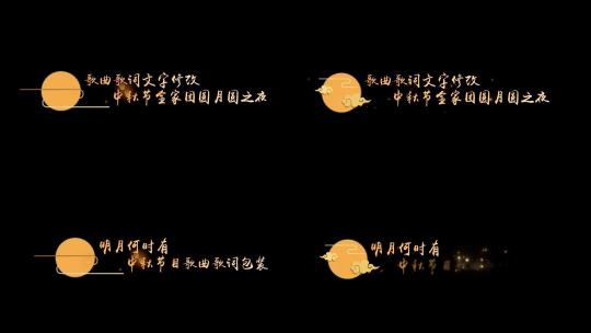 中秋唯美歌曲歌词MV文字效果高清AE视频素材下载