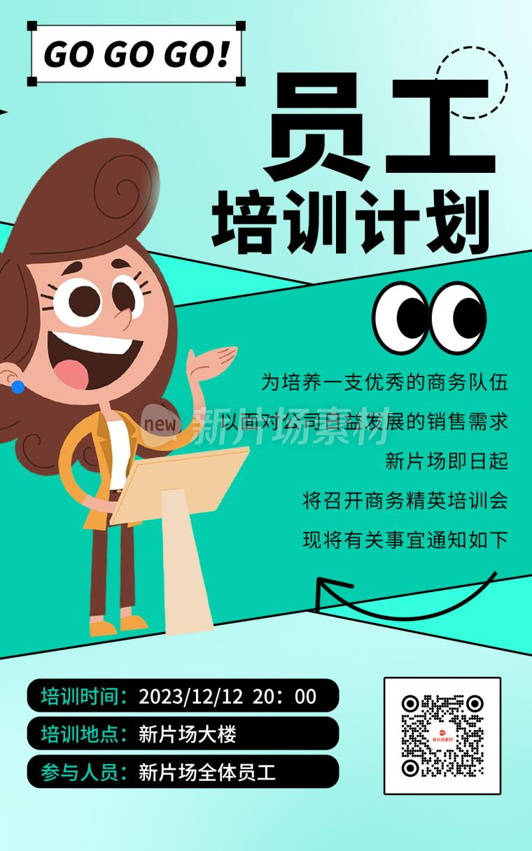 员工培训计划宣传海报