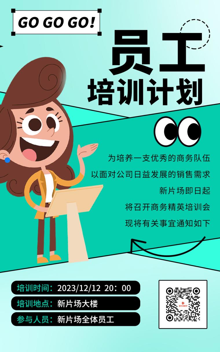 员工培训计划宣传海报