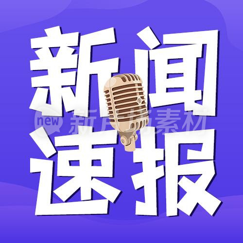 新闻速报简约商务psd公众号次图