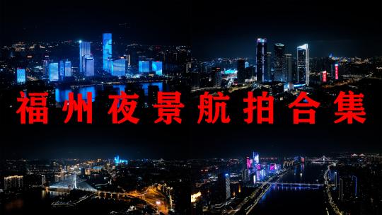 福州夜景合集航拍城市夜晚灯光秀建筑风光高清在线视频素材下载