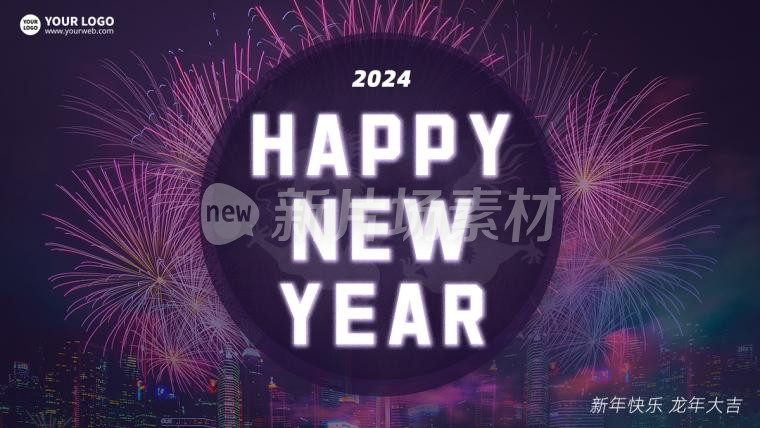 2024新年快乐烟花psd电商banner节日营销