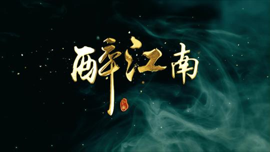 中国风鎏金字体金色文字烟雾质感片头