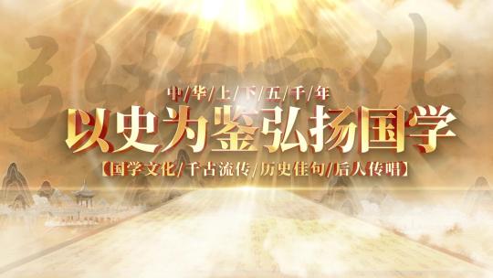 大气中国风文化传承片头片尾AE模板