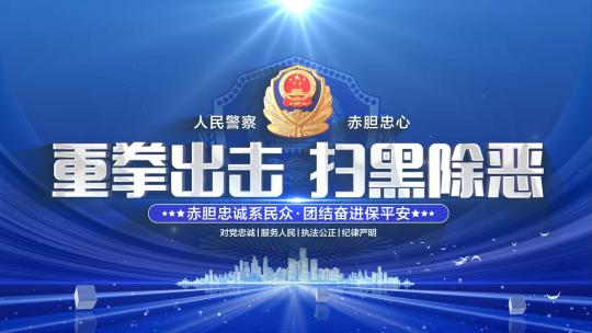 蓝色警察公安扫黑除恶文字片头