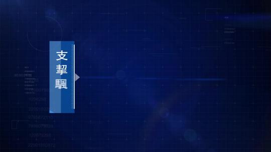 蓝色科技企业架构框架文字分类展示AE模板