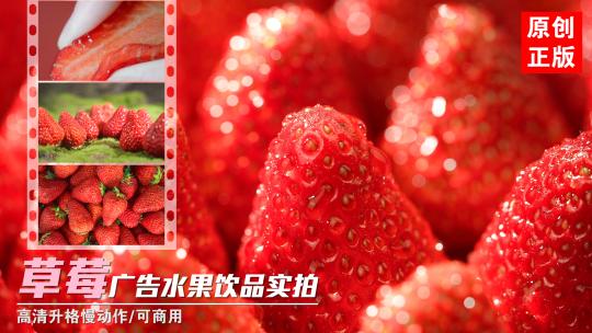 新鲜草莓鲜果树莓水果饮品店广告实拍视频素材模板下载