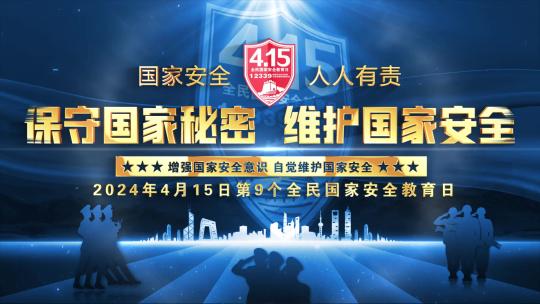 415全民国家安全教育日蓝色片头