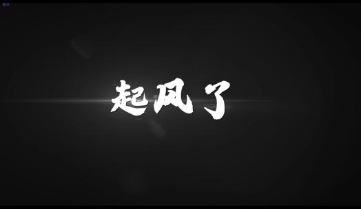 《起风了》周深 歌词字幕 MV歌词AE视频素材教程下载