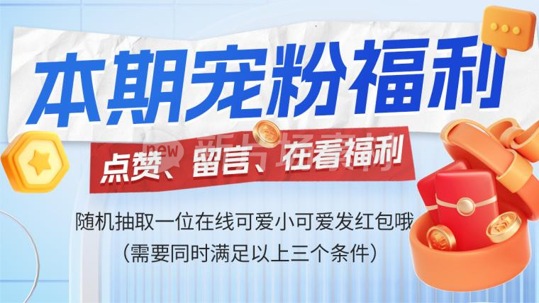 宠粉福利活动营销宣传弥散banner