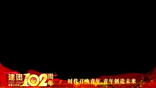 中国共青团102周年边框遮罩蒙版