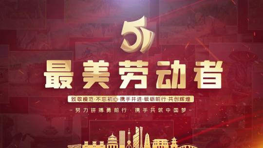 五一劳动节图片汇聚片头