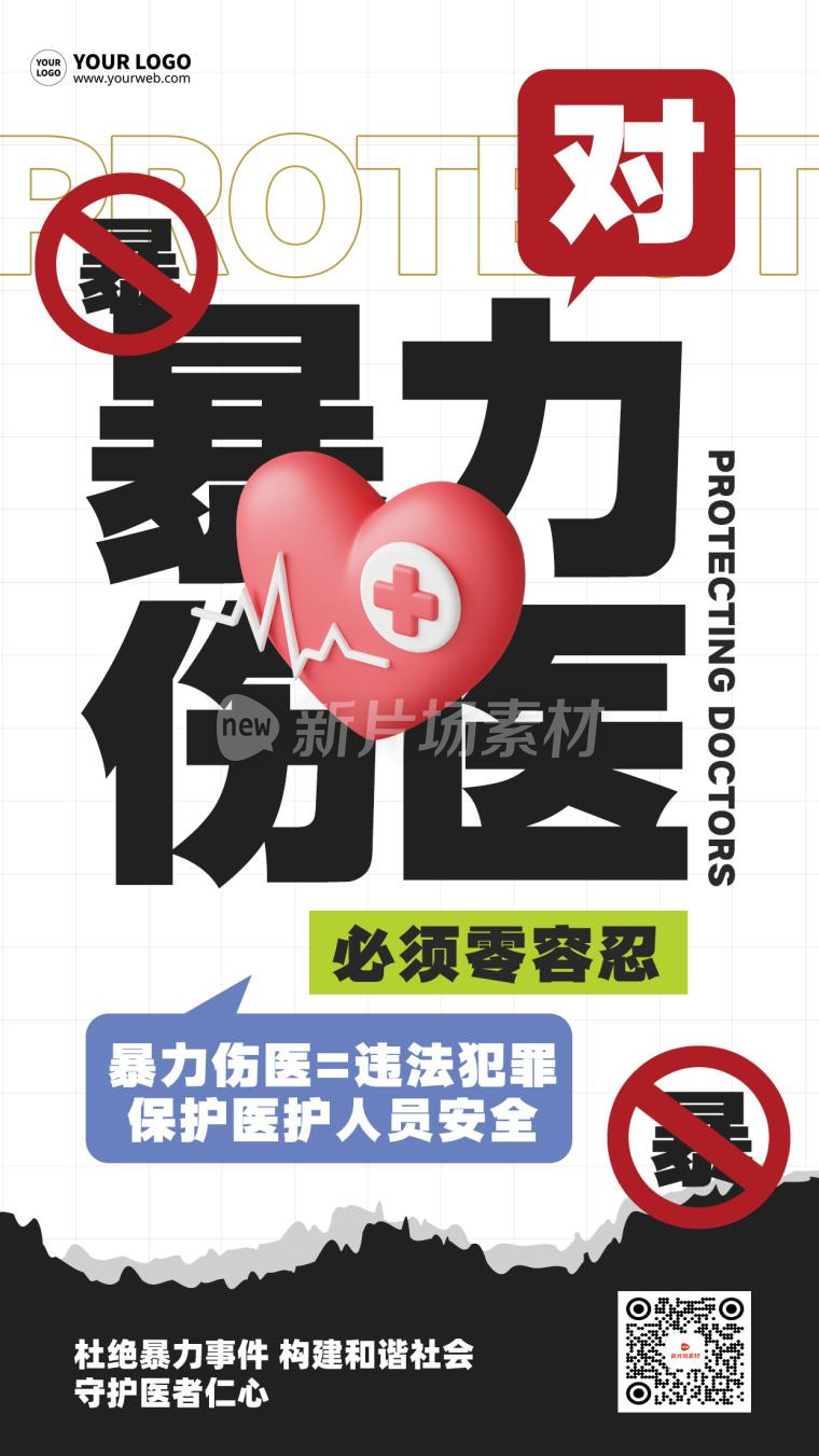 反对暴力伤医简约时尚公益海报