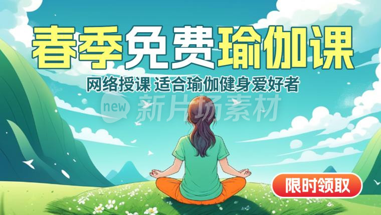 春季免费瑜伽课程宣传插画banner