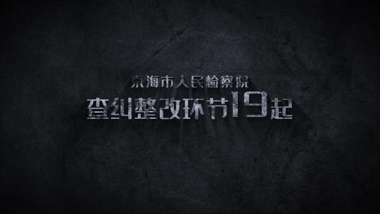 检察院队伍教育整顿标题ae模板