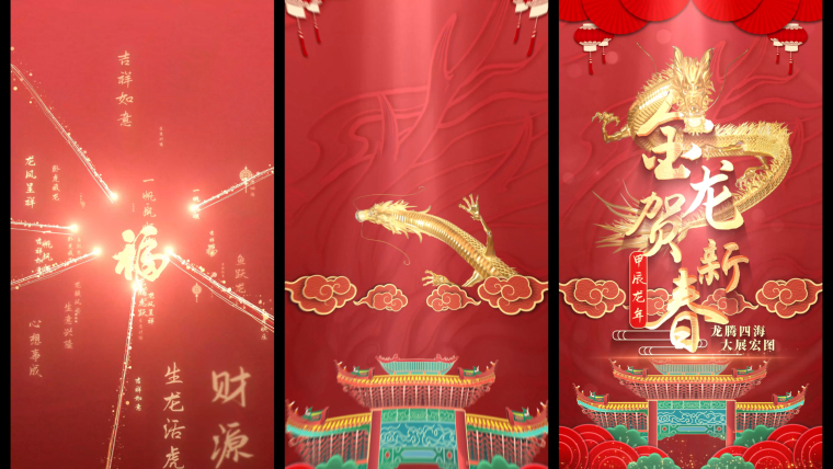 2024龙年春节片头竖屏