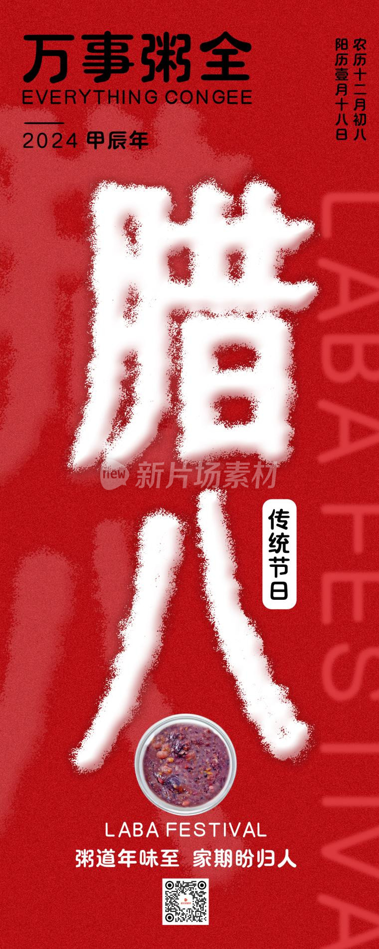 腊八节创意字体红色时尚长图海报