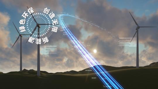 科技感风力能源模板
