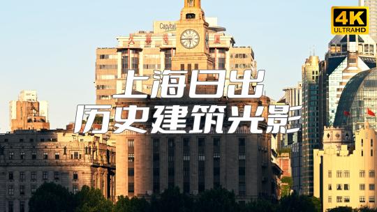 上海 日出 建筑局部 历史建筑光影 时间