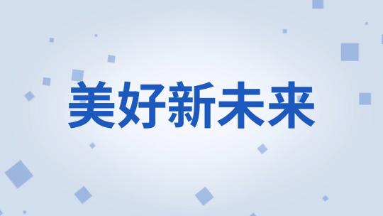 企业文字快闪AE模板