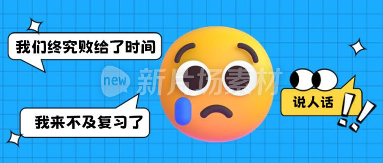 创意期末复习表情公众号首图