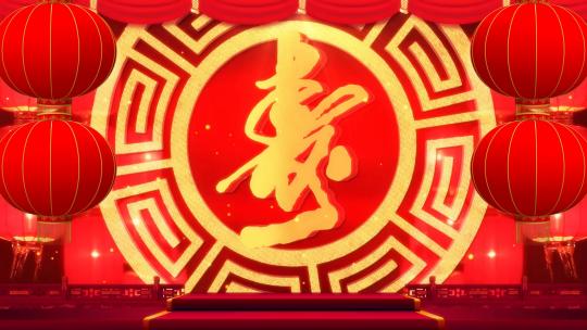 中国风祝寿寿庆寿诞寿宴背景视频
