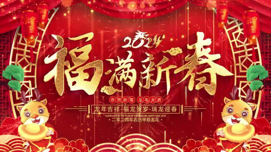 龙年拜年祝福2024片头AE模板_4