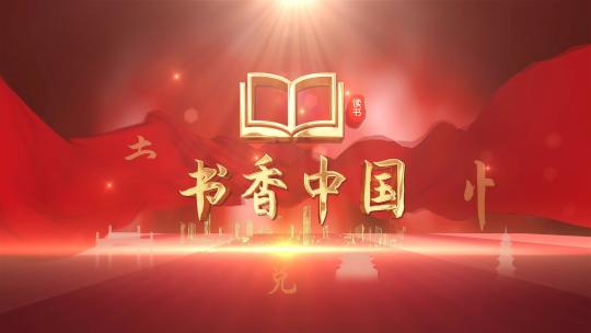 书香中国红色版4kAE视频素材教程下载