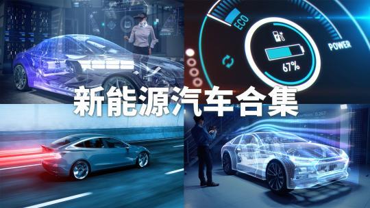 【合集】智慧电车新能源科技汽车三维高清视频素材模板下载