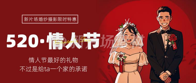 520情人节婚纱摄影宣传活动公众号首图