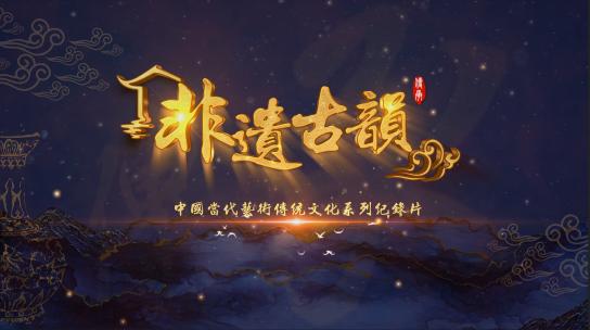 中国非遗 历史文字片头