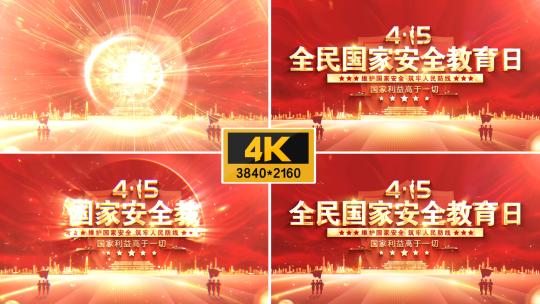 【4k】国家安全教育日片头高清AE视频素材下载