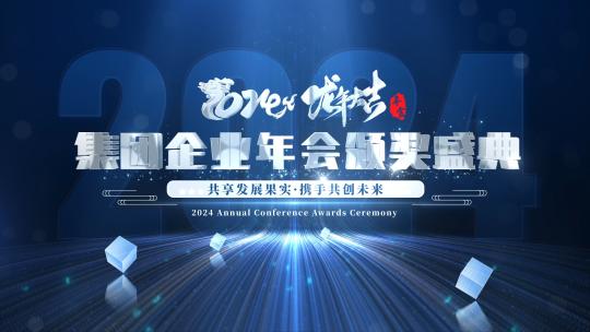 AE2024年会开场