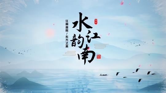 中式地产水墨文字片头8（无插件）