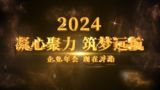 震撼2024企业年会开场AE模板高清AE视频素材下载