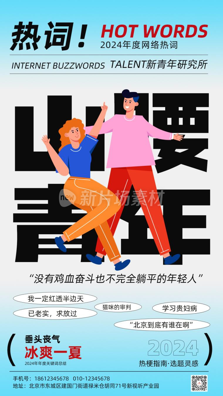 网络热词山腰青年时尚潮流插画宣传海报