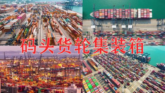 港口集装箱码头