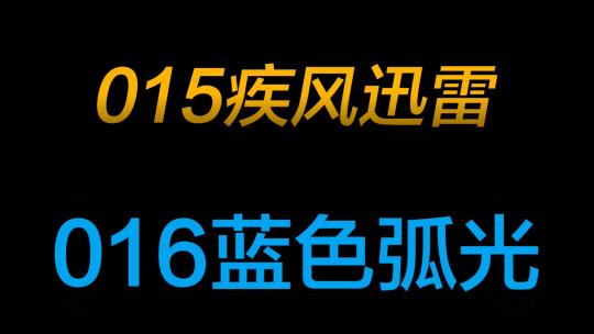 18个实用文字特效动画