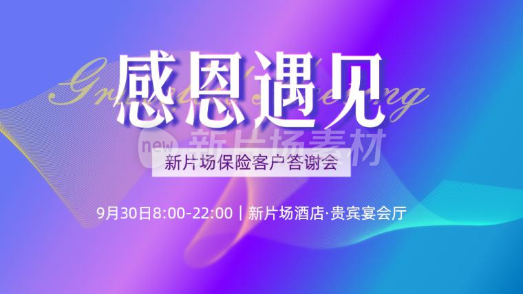 感恩遇见保险答谢会渐变时尚banner