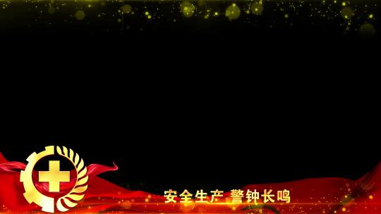 安全生产红色遮罩边框蒙版_3