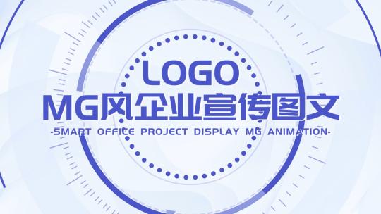 MG风企业宣传图文AE模板