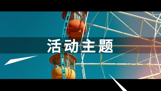 1分钟地产活动快闪快剪