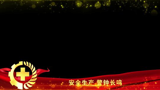 安全生产红色遮罩边框蒙版_7