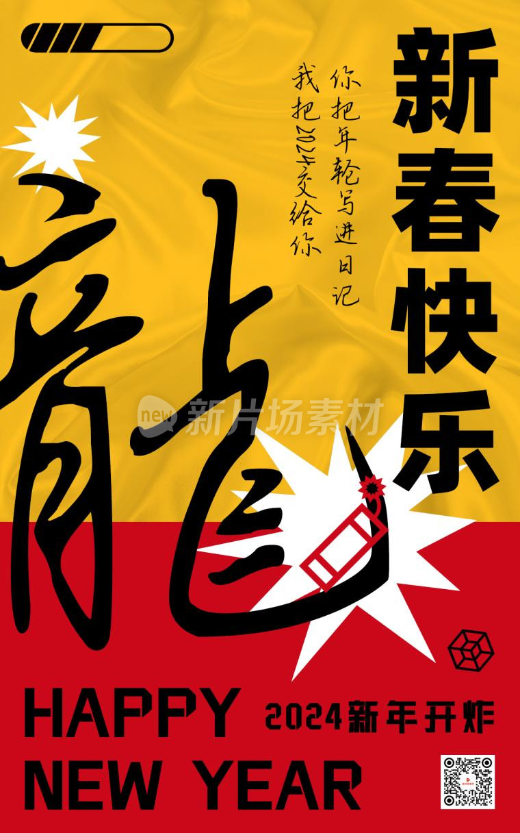 龙年新春快乐时尚psd电商海报